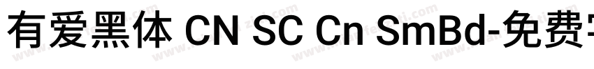 有爱黑体 CN SC Cn SmBd字体转换